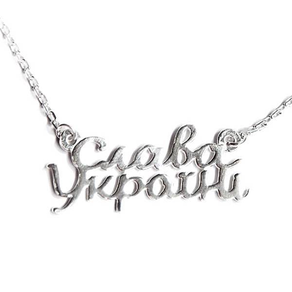 Ожерелье из серебра Côte & Jeunot Слава Україні