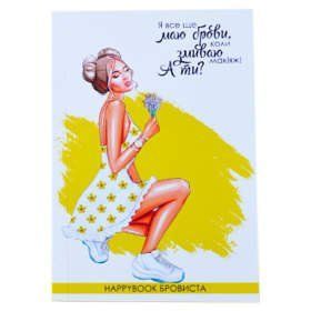 Планер HappyBook Бровиста ХБ0002 фото