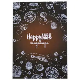 Планер HappyBook Мастера Кондитера Коричневый