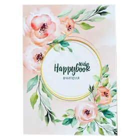 Планер HappyBook Учителя Розовый
