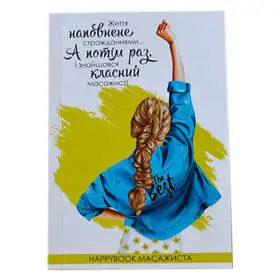 Планер HappyBook Массажиста