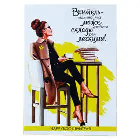 Планер HappyBook Учителя