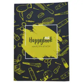 Планер HappyBook Мастера Красоты