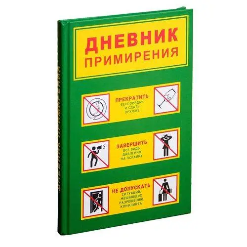 Записная книжка Бюро Находок Дневник примирения