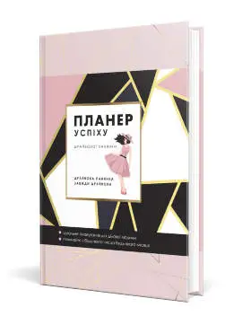 Планер Успеха Драйвовой Девушки (укр)