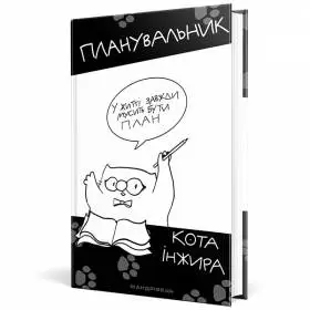 Планер Кота Инжира Черный с Ручкой (укр)