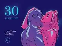 Буклет 30 Желаний Loopy 18+