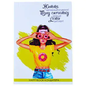 Планер HappyBook Мастера Кондитера