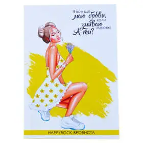 Планер HappyBook Бровиста