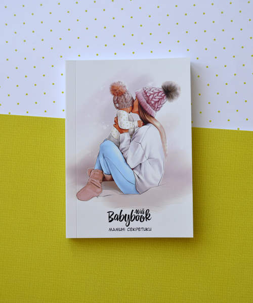 Блокнот для будущей мамы "Мамины секретики"