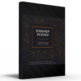 Планер Успеха Статного Мужчины (укр)