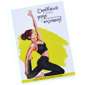 Планер HappyBook Хореографа