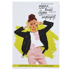 Планер HappyBook Мастера Маникюра