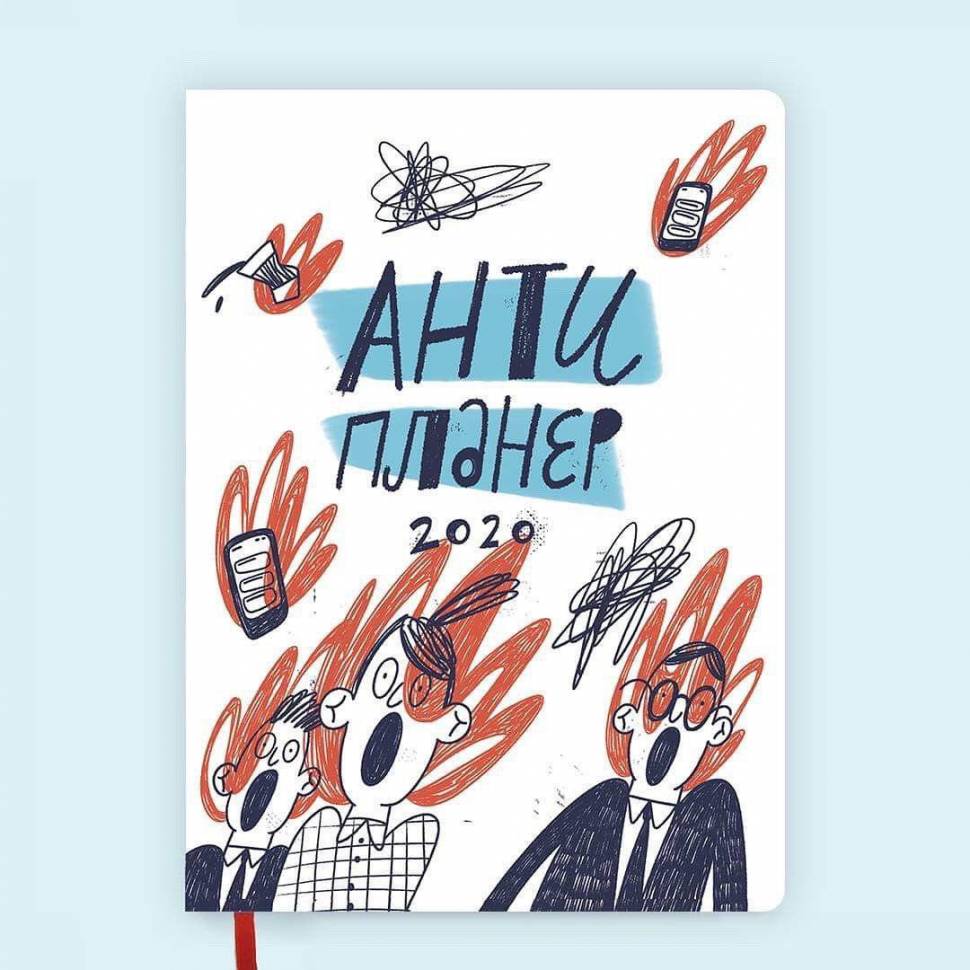 Антипланер Gifty на 2020 год