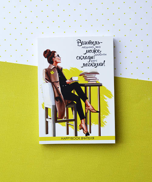 Планер HappyBook Вчителі