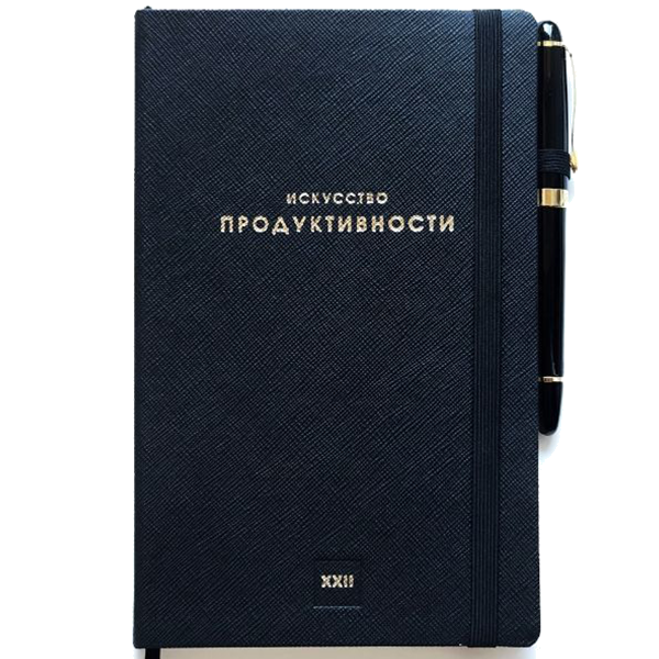Планер Искусство Продуктивности