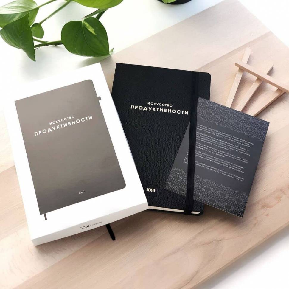 Планер Искусство Продуктивности