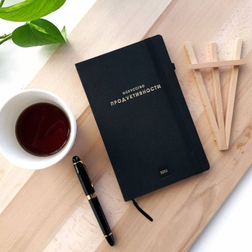 Планер Искусство Продуктивности