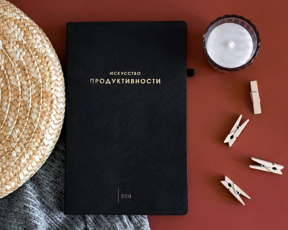 Планер Искусство Продуктивности