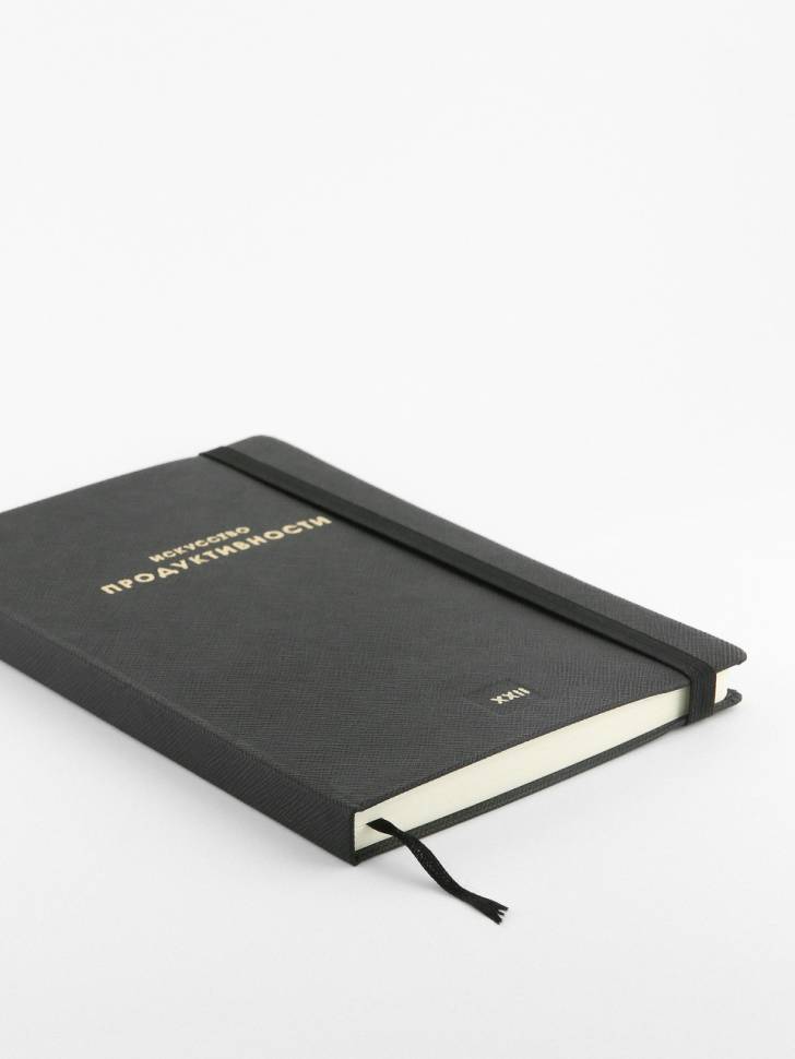 Планер Искусство Продуктивности