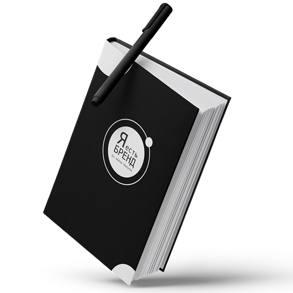 Планер Я Есть Бренд