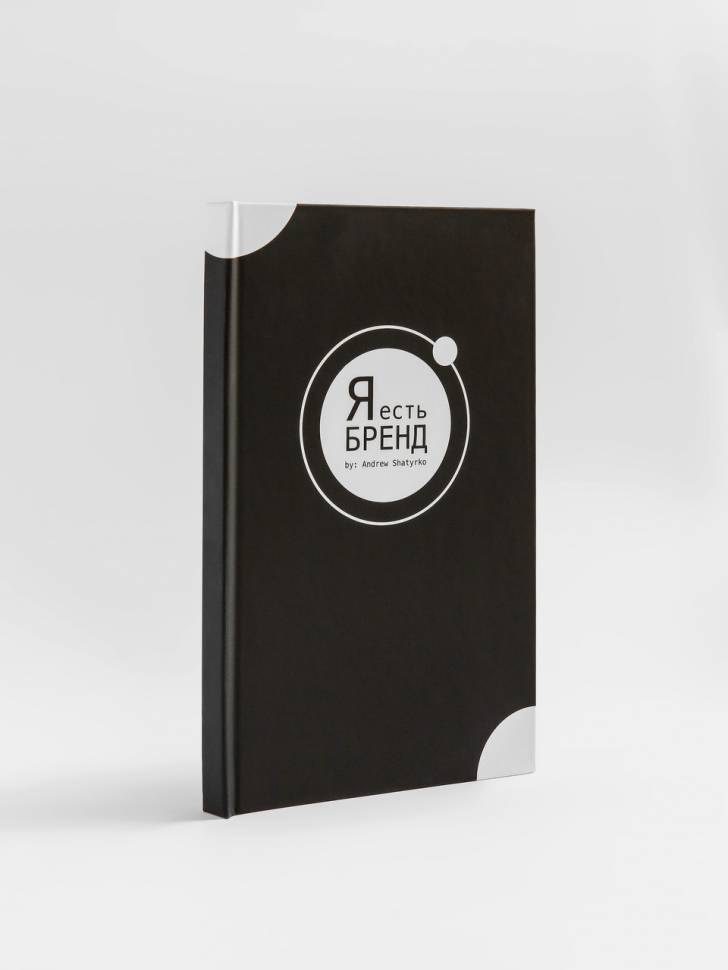 Планер Я Есть Бренд