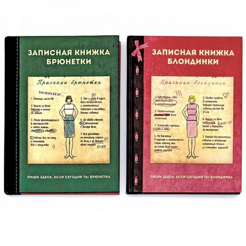 Записная книжка Блондинка - Брюнетка Записная книжка Блондинка - Брюнетка