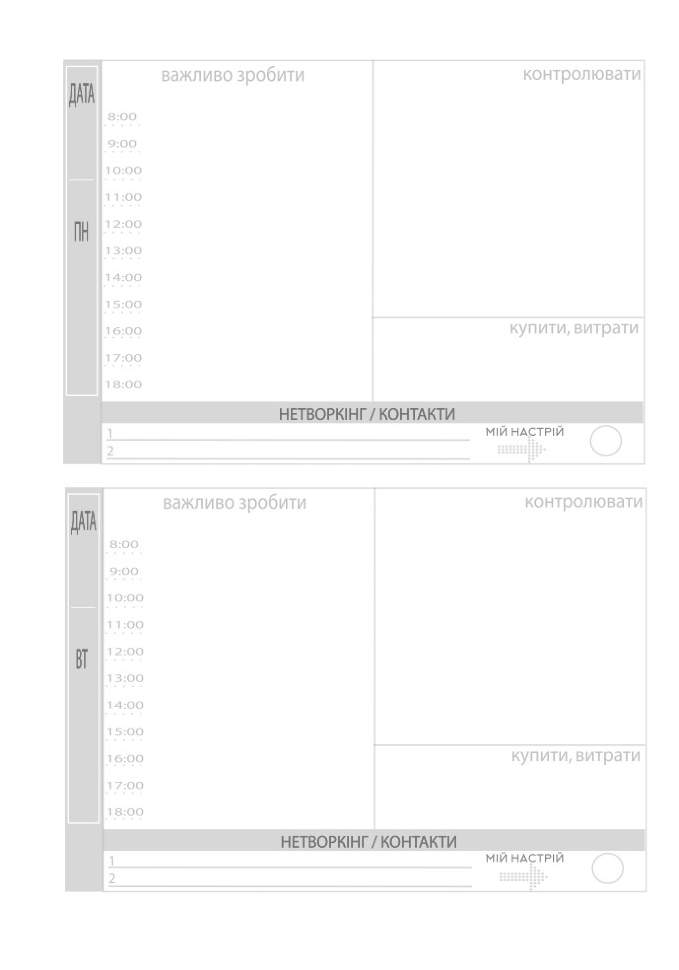 Планер Успеха Статного Мужчины (укр)