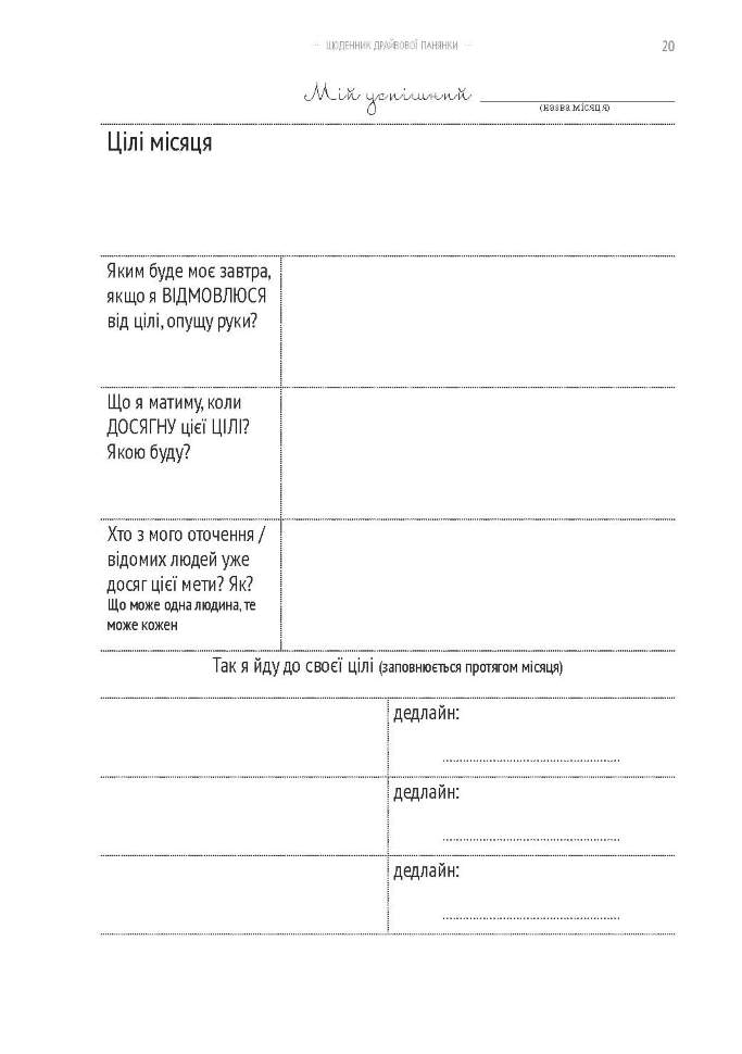 Планер Успеха Драйвовой Девушки Кофейный (укр)