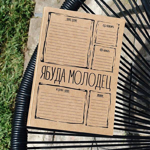 Планер Я Молодец Black Addition (рус)