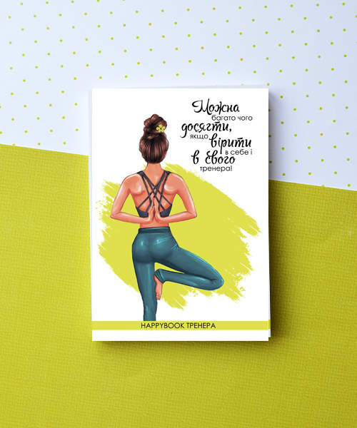 Планер HappyBook Тренера