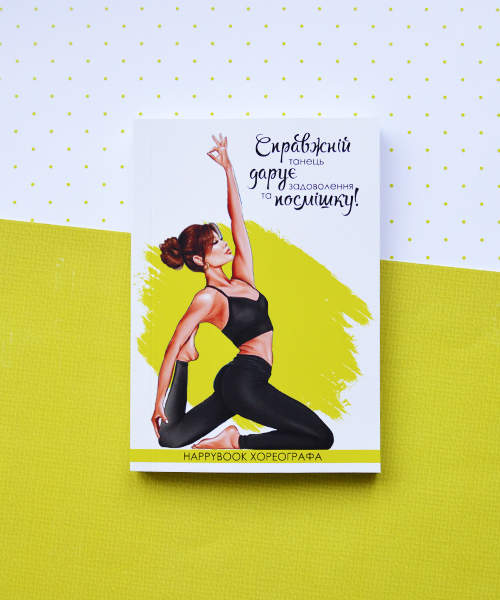 Планер HappyBook Хореографа