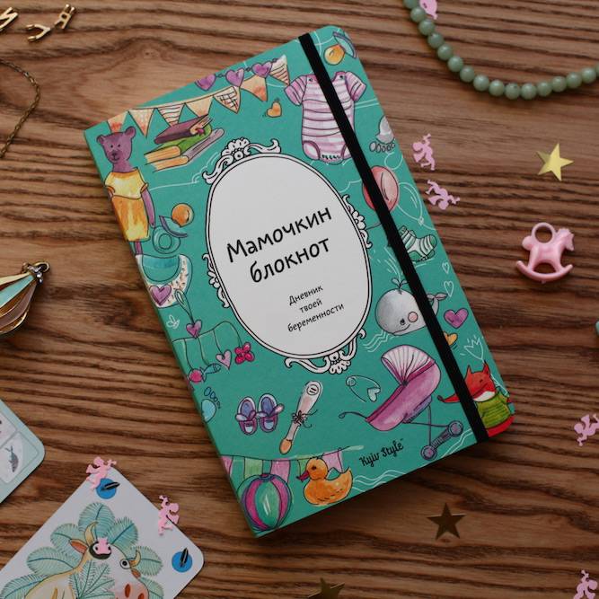 Дневник будущей мамы Kyiv Style Мамочкин Блокнот (рус)