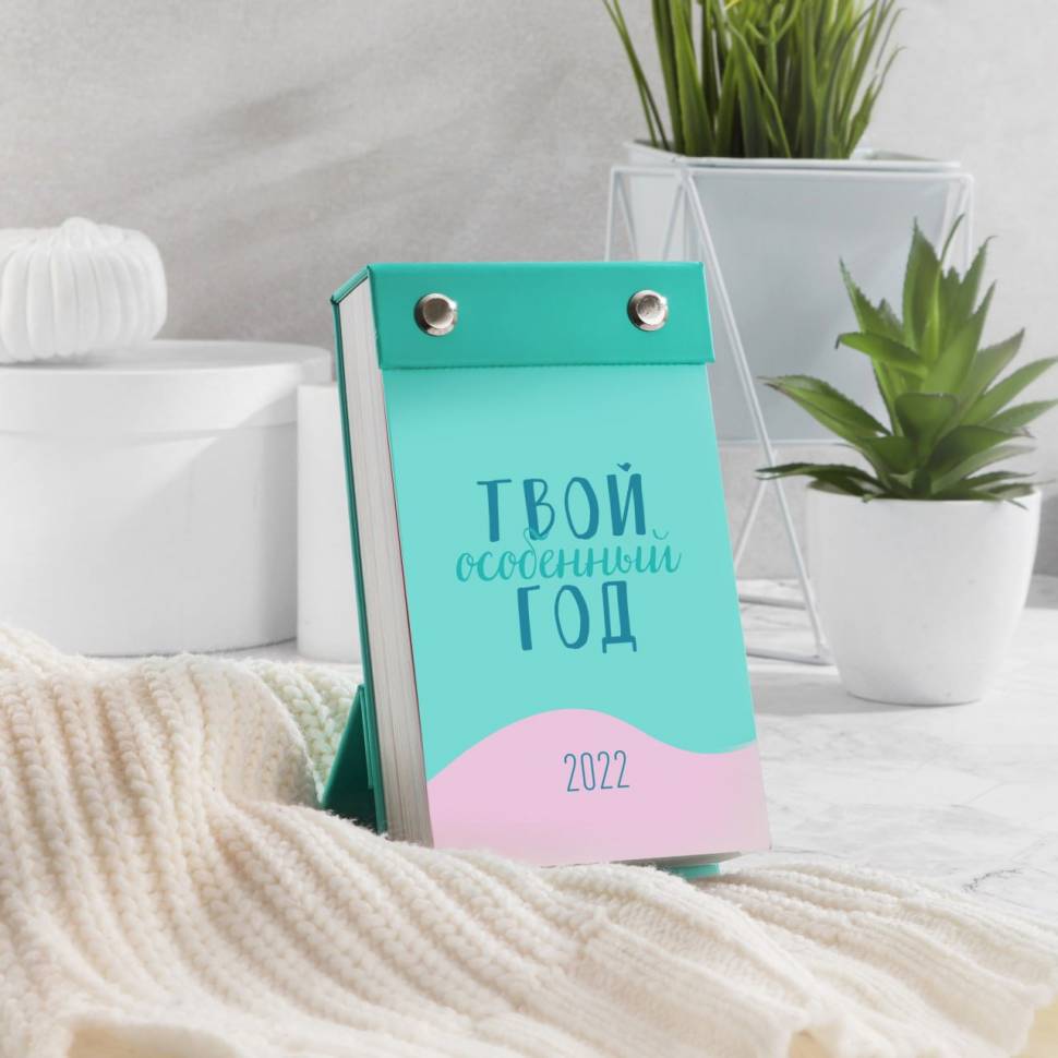 Календарь Tse Tobi Твой Особенный 2022 Год (Рус)