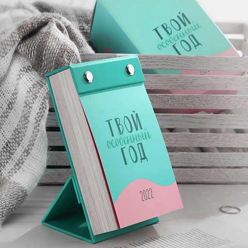 Календарь Tse Tobi Твой Особенный 2022 Год (Рус)