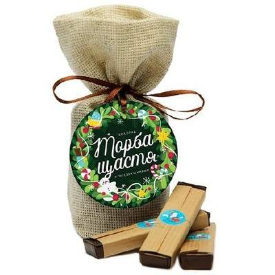 Мішечок з шоколадом Торба Щастя шоколад з прогнозом