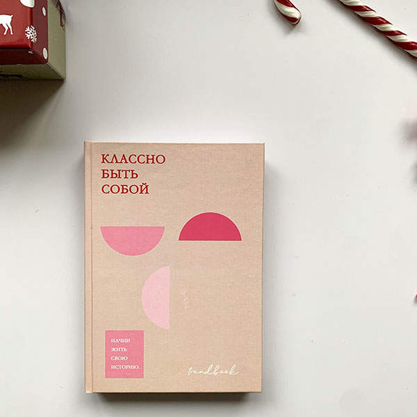 Планер Artifact TendBook Классно Быть Собой