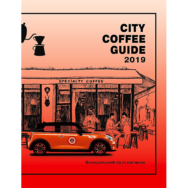 Книга Гид по кофейням Украины City Coffee Guide Книга Гид по кофейням Украины City Coffee Guide