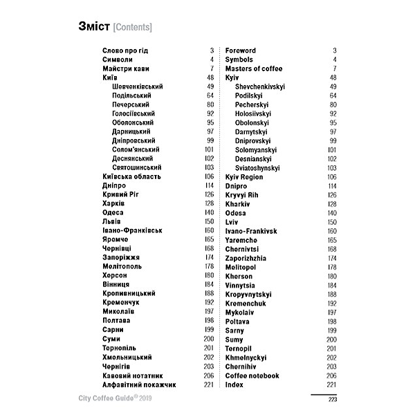 Книга Гид по кофейням Украины City Coffee Guide Книга Гид по кофейням Украины City Coffee Guide