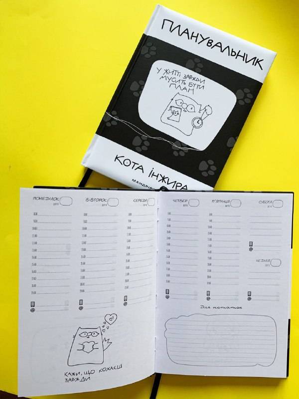 Планер Кота Инжира Черный с Часами (укр)