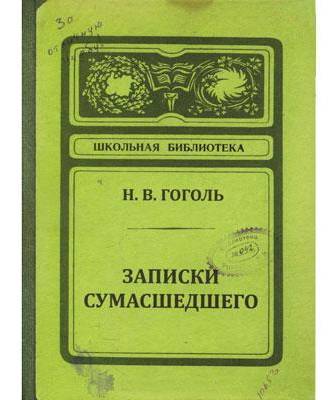 Блокнот Бюро Знахідок Записки божевільного М.Гоголь