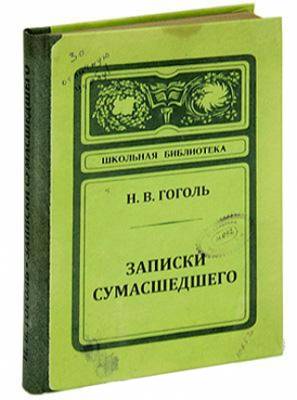 Блокнот Бюро Находок Записки сумасшедшего Н. Гоголь Блокнот Бюро Находок Записки сумасшедшего Н. Гоголь