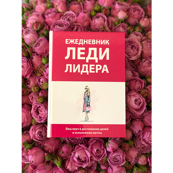 Ежедневник Леди Лидера