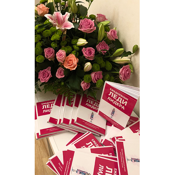 Ежедневник Леди Лидера