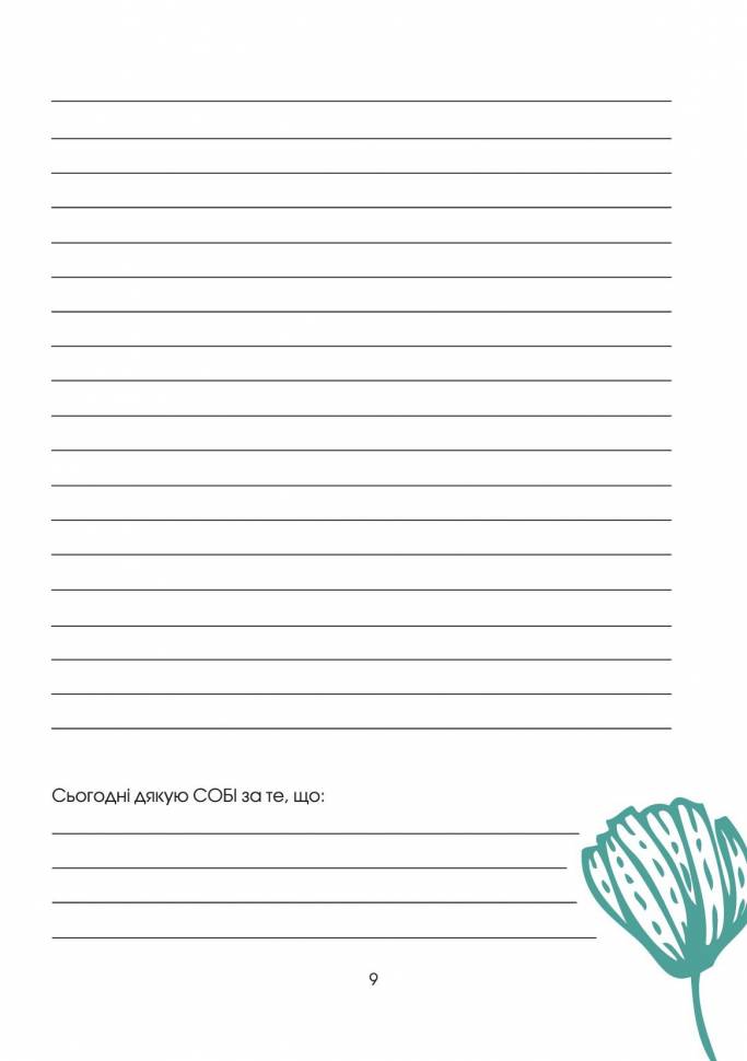 Мотивационный Дневник Счастливой Женщины Зелёный (укр)