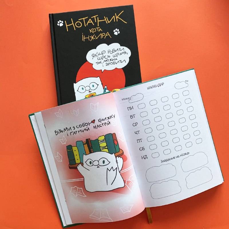 Планер Кота Инжира Черный (укр)