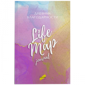 Дневник Благодарности Life Map Journal