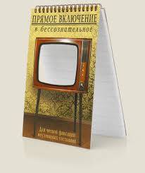Блокнот Бюро Находок Прямое включение в бессознательное Блокнот Бюро Находок Прямое включение в бессознательное