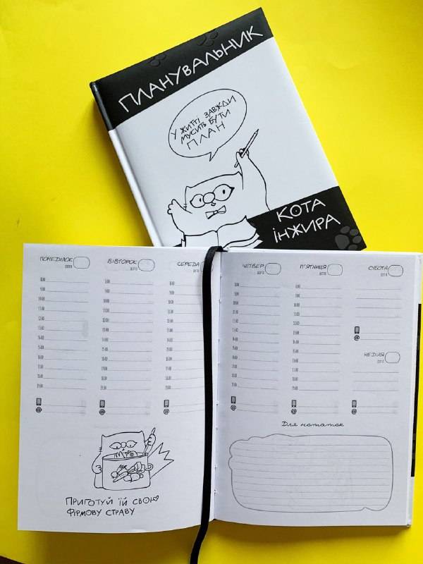 Планер Кота Инжира Черный с Ручкой (укр)