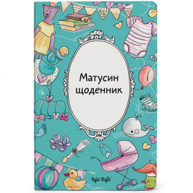 Дневник будущей мамы Kyiv Style Матусин Щоденник (укр)